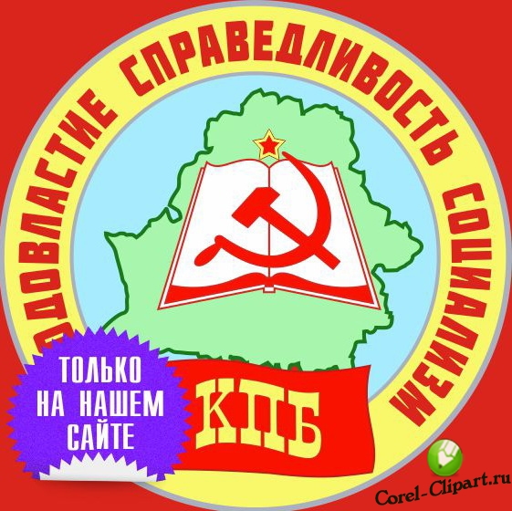 логотип Коммунистической партии Беларуси (КПБ) в векторе