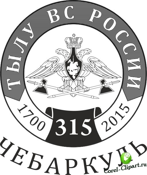 Почетный знак 315 лет службе тыла ВС России в векторе